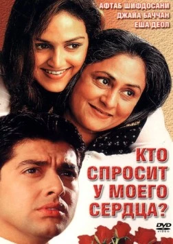 Кто спросит у моего сердца? / Koi Mere Dil Se Poochhe (2002) фильм смотреть онлайн в хорошем качестве