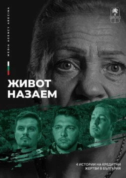 Жизнь взаймы / Burden of debt (2024) фильм смотреть онлайн в хорошем качестве