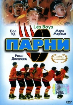 Парни / Les Boys (1997) фильм смотреть онлайн в хорошем качестве