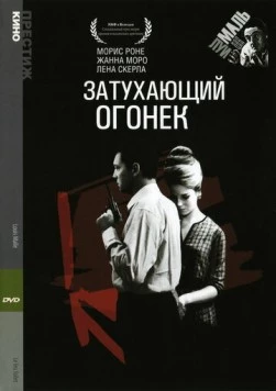 Затухающий огонек / Le feu follet (1963) фильм смотреть онлайн в хорошем качестве