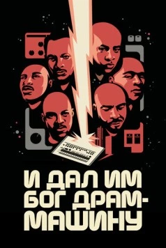 И дал им Бог драм-машину / God Said Give 'Em Drum Machines (2022) фильм смотреть онлайн в хорошем качестве