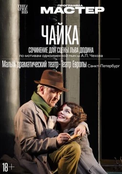 Чайка (2024) фильм смотреть онлайн в хорошем качестве