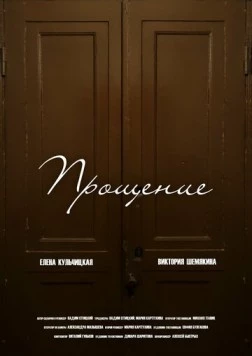 Прощение (2023) фильм смотреть онлайн в хорошем качестве