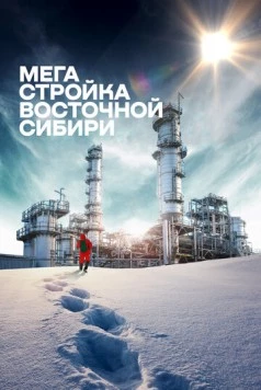 Мегастройка Восточной Сибири: Завод полимеров. (2021) фильм смотреть онлайн в хорошем качестве