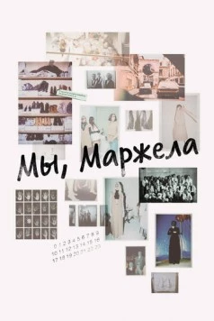 Мы, Маржела / We Margiela (2017) фильм смотреть онлайн в хорошем качестве