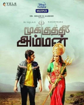 Богиня с кольцом в носу / Mookuthi Amman (2020) фильм смотреть онлайн в хорошем качестве