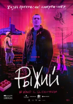 Рыжий (2023) фильм смотреть онлайн в хорошем качестве