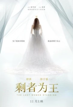 Последняя женщина / Sheng zhe wei wang (2015) фильм смотреть онлайн в хорошем качестве