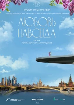 Любовь навсегда (2023) фильм смотреть онлайн в хорошем качестве