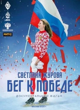 Светлана Журова. Бег к победе (2020) фильм смотреть онлайн в хорошем качестве