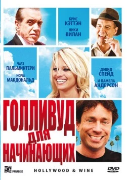 Голливуд для начинающих / Hollywood & Wine (2011) фильм смотреть онлайн в хорошем качестве