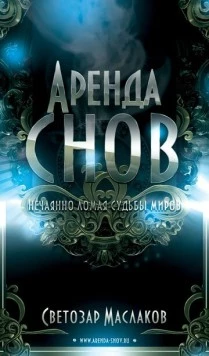 Аренда снов (2013) фильм смотреть онлайн в хорошем качестве