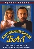 Благотворительный бал (1993) фильм смотреть онлайн в хорошем качестве