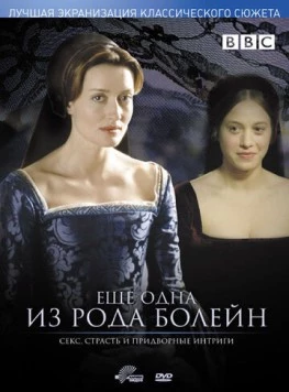 Еще одна из рода Болейн / The Other Boleyn Girl (2003) фильм смотреть онлайн в хорошем качестве