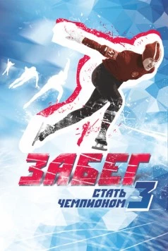 Забег. Стать чемпионом-3 (2018) фильм смотреть онлайн в хорошем качестве
