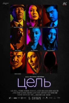 Цель (2018) фильм смотреть онлайн в хорошем качестве