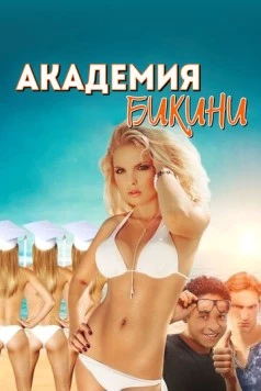 Академия бикини / Bikini Model Academy (2015) фильм смотреть онлайне бесплатно Смотреть Академия бикини / Bikini Model Academy(2015) фильм в онлайне бесплатно