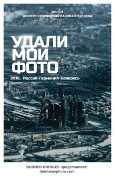 Удали мои фото (2016) фильм смотреть онлайн в хорошем качестве