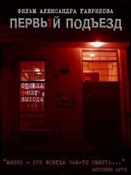Первый подъезд (2007) фильм смотреть онлайн в хорошем качестве
