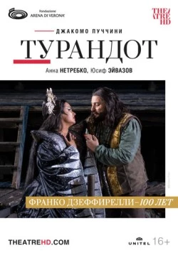 Арена ди Верона: Турандот / Arena di Verona: Turandot (2022) фильм смотреть онлайн в хорошем качестве