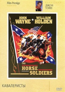 Кавалеристы / The Horse Soldiers (1959) фильм смотреть онлайн в хорошем качестве