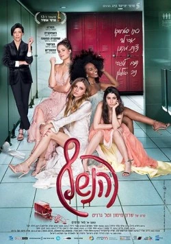 Выпускной бал / HaNeshef (2018) фильм смотреть онлайн в хорошем качестве