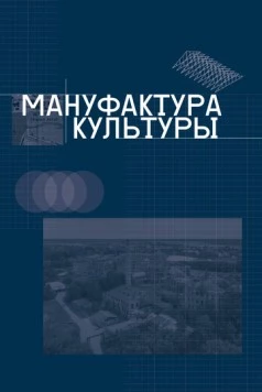 Мануфактура культуры (2024) фильм смотреть онлайн в хорошем качестве