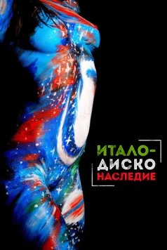 Наследие итало-диско / Italo Disco Legacy (2017) фильм смотреть онлайн в хорошем качестве