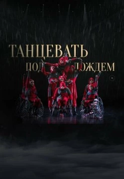 Танцевать под дождем (2023) фильм смотреть онлайн в хорошем качестве