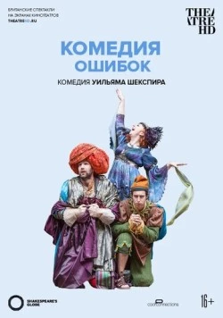 Globe: Комедия ошибок / Shakespeare's Globe: The Comedy of Errors (2015) фильм смотреть онлайн в хорошем качестве