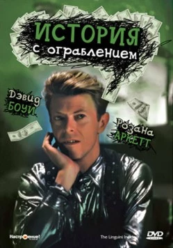 История с ограблением / The Linguini Incident (1991) фильм смотреть онлайн в хорошем качестве