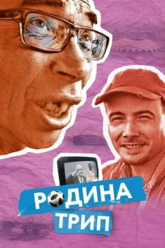 Родина трип (2019) фильм смотреть онлайн в хорошем качестве
