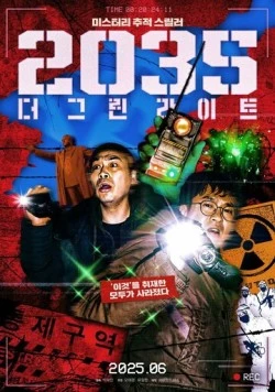 2035: Зелёные огни / 2035: deo geurinraiteu (2025) фильм смотреть онлайн в хорошем качестве