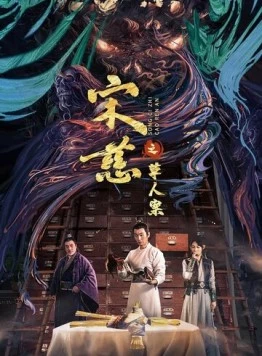 Дело об убийстве соломенного человека / Song ci zhi he shen an (2022) фильм смотреть онлайн в хорошем качестве