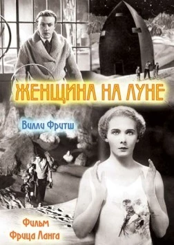 Женщина на Луне / Frau im Mond (1929) фильм смотреть онлайн в хорошем качестве