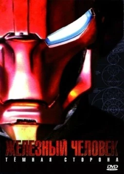 Железный Человек: Темная сторона / Metal Man (2008) фильм смотреть онлайн в хорошем качестве