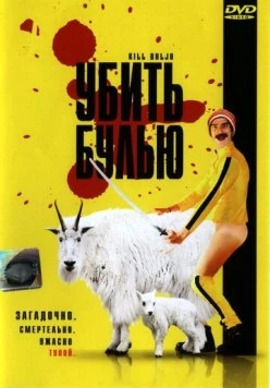 Убить Булью / Kill Buljo: The Movie (2007) фильм смотреть онлайн в хорошем качестве