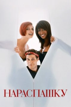 Нараспашку / Unzipped (1995) фильм смотреть онлайн в хорошем качестве