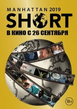 Манхэттенский фестиваль короткометражных фильмов 2019 / Manhattan Short 2019 (2019) фильм смотреть онлайн в хорошем качестве