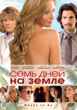 Семь дней на Земле / Meant to Be (2010) фильм смотреть онлайн в хорошем качестве