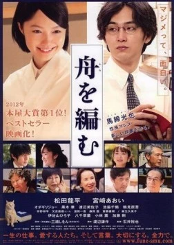 Мы свяжем лодку / Fune wo amu (2013) фильм смотреть онлайн в хорошем качестве