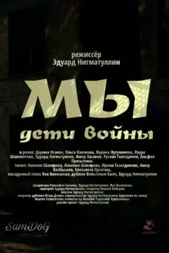 Мы. Дети войны (2025) фильм смотреть онлайн в хорошем качестве