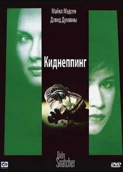 Киднеппинг / Baby Snatcher (1992) фильм смотреть онлайн в хорошем качестве
