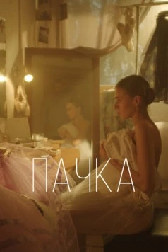 Пачка (2022) фильм смотреть онлайн в хорошем качестве
