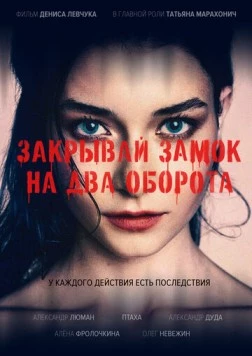 Закрывай замок на два оборота (2025) фильм смотреть онлайн в хорошем качестве