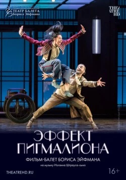 Эффект Пигмалиона (2023) фильм смотреть онлайн в хорошем качестве