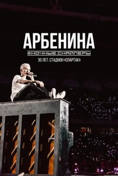Диана Арбенина. Ночные Снайперы-30 лет. Стадион Спартак (2023) фильм смотреть онлайн в хорошем качестве