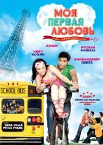 Моя первая любовь / MP3: Mera Pehla Pehla Pyaar (2007) фильм смотреть онлайн в хорошем качестве