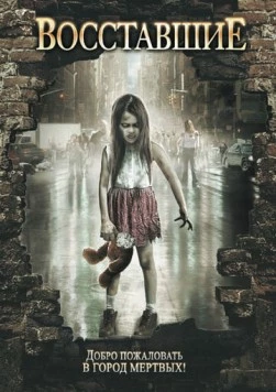 Восставшие / Risen (2008) фильм смотреть онлайн в хорошем качестве