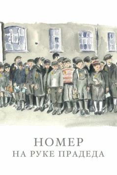 Номер на руке прадеда / The Number on Great-Grandpa's Arm (2018) фильм смотреть онлайн в хорошем качестве